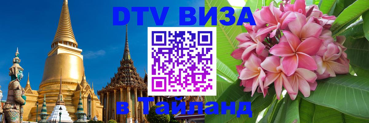 Visa ДТВ Тайланд помощь 